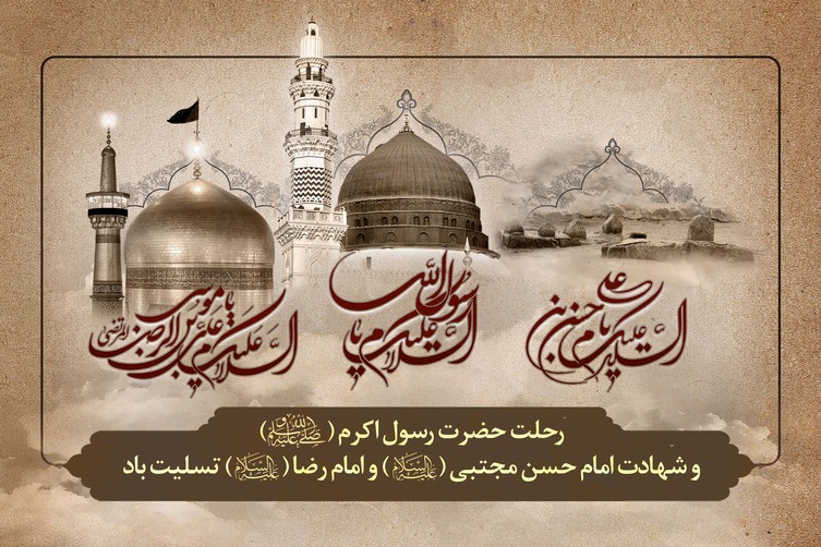 رحلت پیامبر